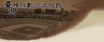 台灣棒球數位文物館