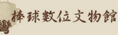 台灣棒球數位文物館logo